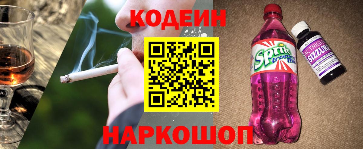 Codein напиток Lean (лин)  Вход с VPN  Мелеуз 